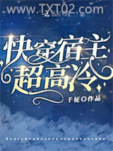 快穿宿主超高冷图片