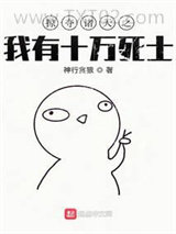 掠夺诸天之我有十万死士图片