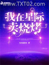 我在星际卖烧烤图片