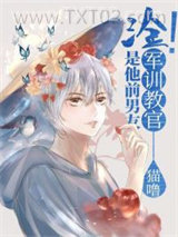 汰！军训教官是我前男友！[星际]图片