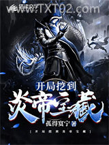 开局挖到炎帝宝藏