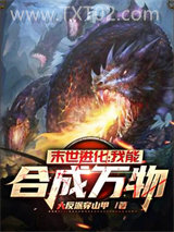 末世进化：我能合成万物图片