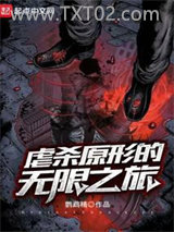 虐杀原形的无限之旅图片