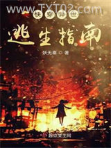 快穿异世逃生指南图片