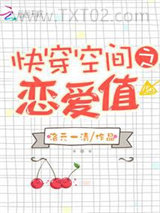 快穿空间之恋爱值图片
