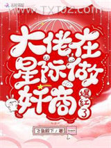 大佬在星际做奸商爆红了图片