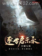 逐世启示录图片