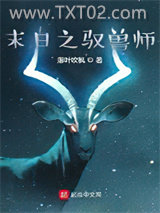 末日之驭兽师图片