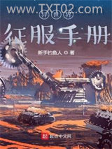 异世界征服手册图片