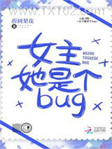 女主她是个bug图片