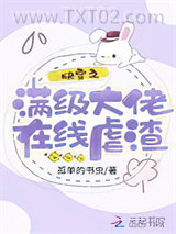 快穿之满级大佬在线虐渣图片