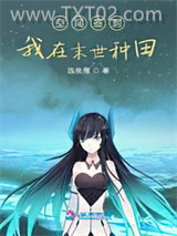 空间签到：我在末世种田图片