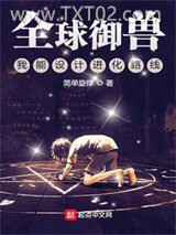 全球御兽：我能设计进化路线图片