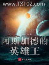 阿斯加德的英雄王图片