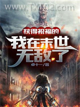 获得祝福的我在末世无敌了图片