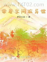 带着空间在异世图片