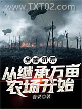 全球饥荒：从继承万亩农场开始图片