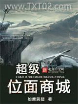 超级位面商城图片