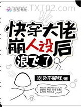 快穿大佬崩人设后浪飞了图片