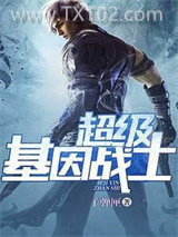 超级基因战士图片