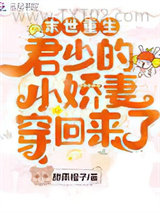 末世重生：君少的小娇妻穿回来了图片