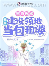 游戏降临：我靠建设领地当包租婆图片