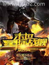 末世星际战舰图片