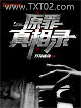 原罪真相录图片