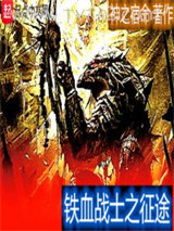 铁血战士之征途图片