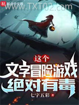 这个文字冒险游戏绝对有毒图片