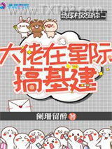 大佬在星际搞基建