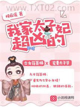 我家太子妃超凶的图片