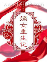 嫡女重生记图片