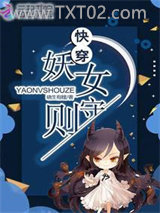 快穿妖女守则图片
