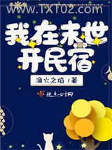 我在末世开民宿图片