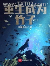 重生成为竹子图片