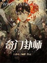 奇门卦师图片