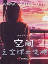 空间之全球大洗牌图片