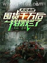 天灾末世：囤货千万后，我摆烂了图片