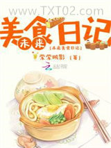 未来美食日记图片