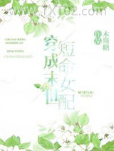 穿成末世短命女配图片