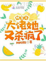 快穿之大佬她又杀疯了图片