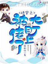 快穿之被大佬盯上了图片