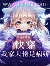 快穿我家大佬是病娇图片
