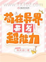 苟在异界开发超能力图片