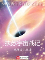 扶苏宇宙战记图片