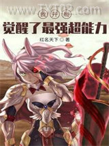 我开局觉醒了最强超能力图片