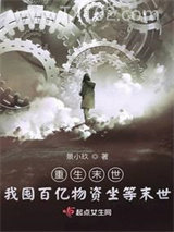 重生末世：我囤百亿物资坐等末世图片