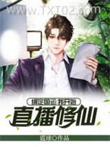 绑定国运：我开始直播修仙图片