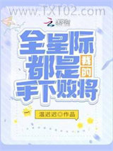 全星际都是我的手下败将